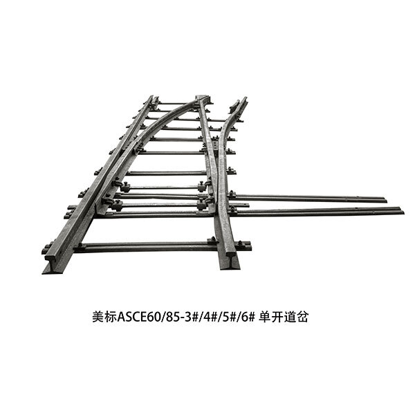 美標(biāo)ASCE60 85-3# 4# 5# 6# 單開(kāi)道岔 美標(biāo)ASCE60 85-3# 4# 5# 6# 單開(kāi)道岔